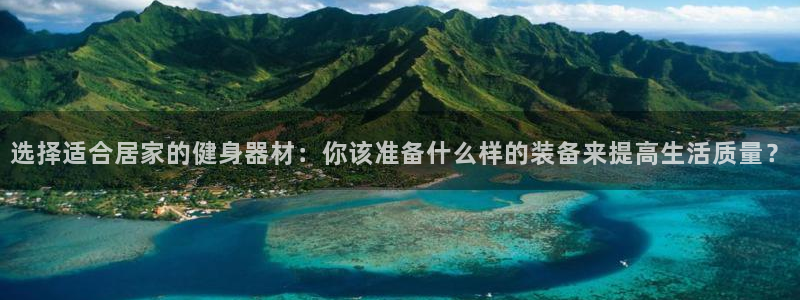 xk星空体育官网下载平台是正规平台吗安全吗：选择适合居家的健
