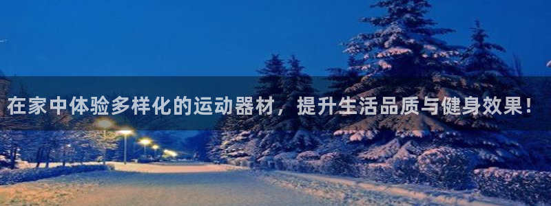 xk星空体育官网下载软件：在家中体验多样化的运动器材，提升生