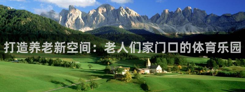 xk星空体育官网下载平台是正规平台吗安全吗：打造养老