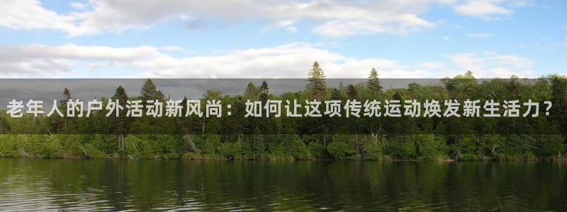 xk星空体育官方正版app集团E.ON：老年人的户外活动新风