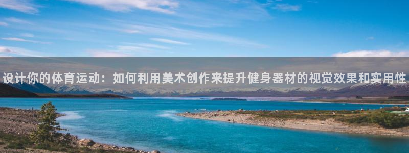 xk星空体育官方正版app娱乐首页官网下载：设计你的