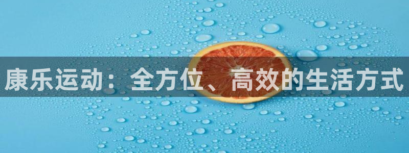 xk星空体育官网下载招商电话号码是多少号：康乐运动：全方位、