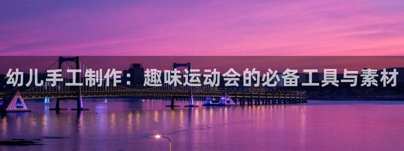 xk星空体育官网下载平台注册流程视频：幼儿手工制作：趣味运动