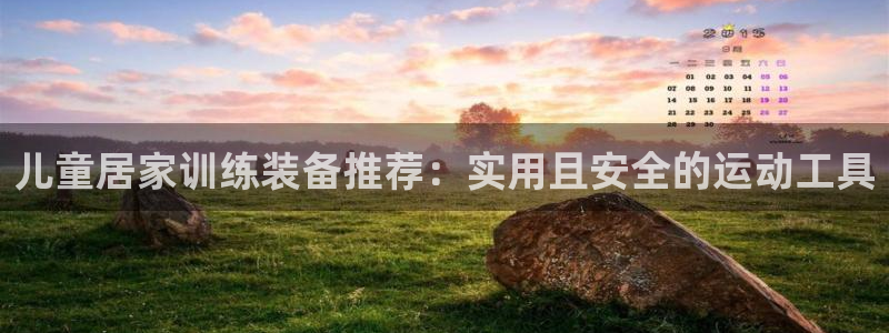 xk星空体育官方正版app娱乐下载：儿童居家训练装备