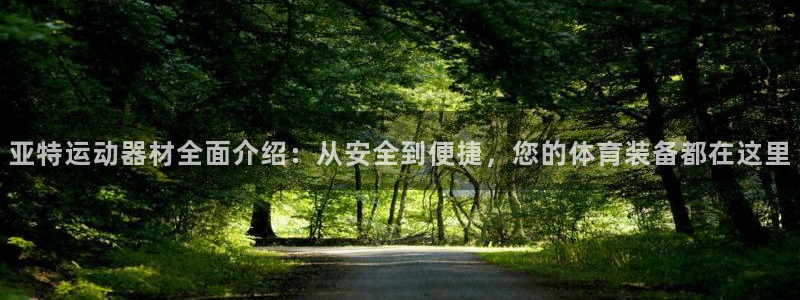 xk星空体育官方正版app集团官网首页：亚特运动器材全面介绍