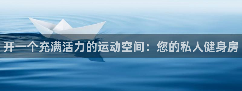 海南xk星空体育官网下载：开一个充满活力的运动空间：您的私人