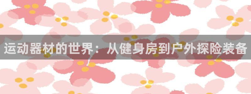 xk星空体育官网下载平台注册要钱吗安全吗