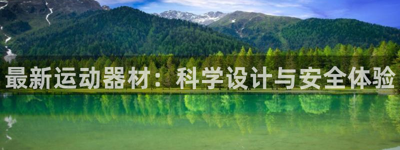 xk星空体育官网下载开户：最新运动器材：科学设计与安全体验