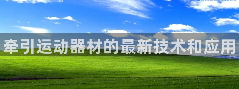 xk星空体育官方正版app娱乐下载：牵引运动器材的最