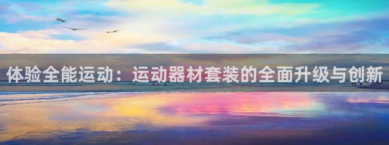 xk星空体育官方正版app娱乐是那个系列的台子：体验