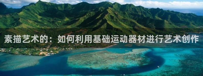 xk星空体育官网下载招商电话地址查询：素描艺术的：如何利用基